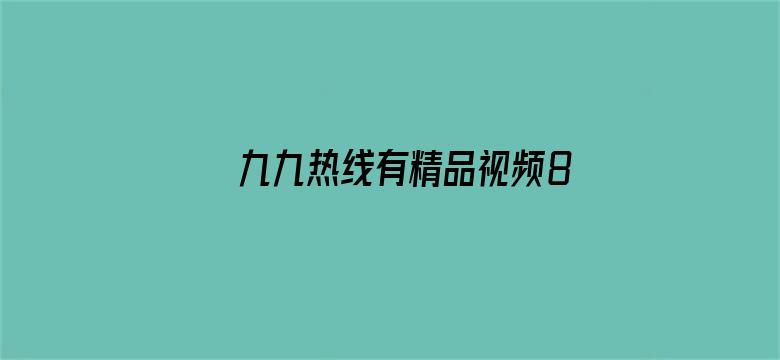 >九九热线有精品视频86横幅海报图